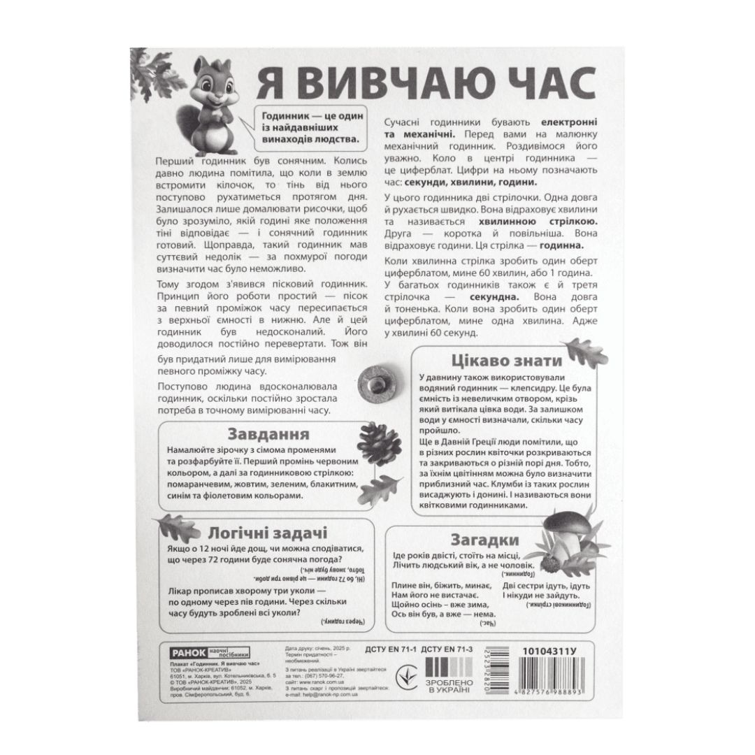 Демонстраційний матеріал. Я вивчаю час. Білочка. Ранок 10104311