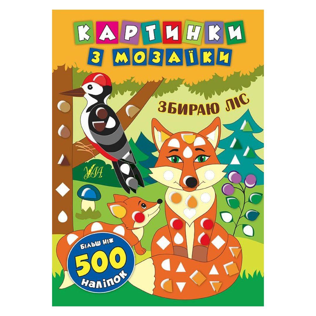 Картинки з мозаїки збираю ліс + 500 наліаок. УЛА. С50