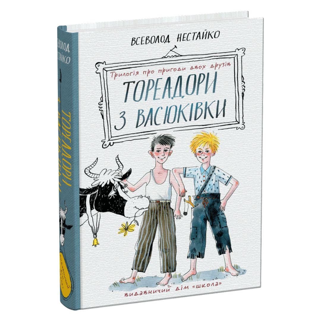 Тореадори з Васюківки. Нестайко. Школа Н55