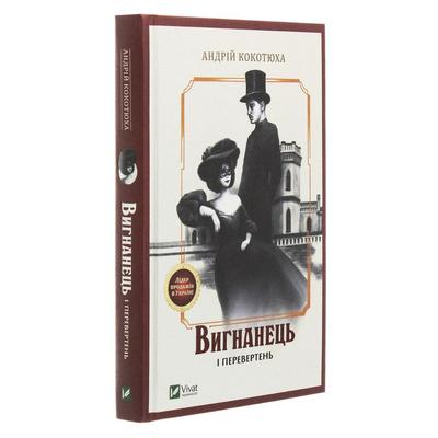 Вигнанець і перевертень. Кокотюха А. Віват 2911