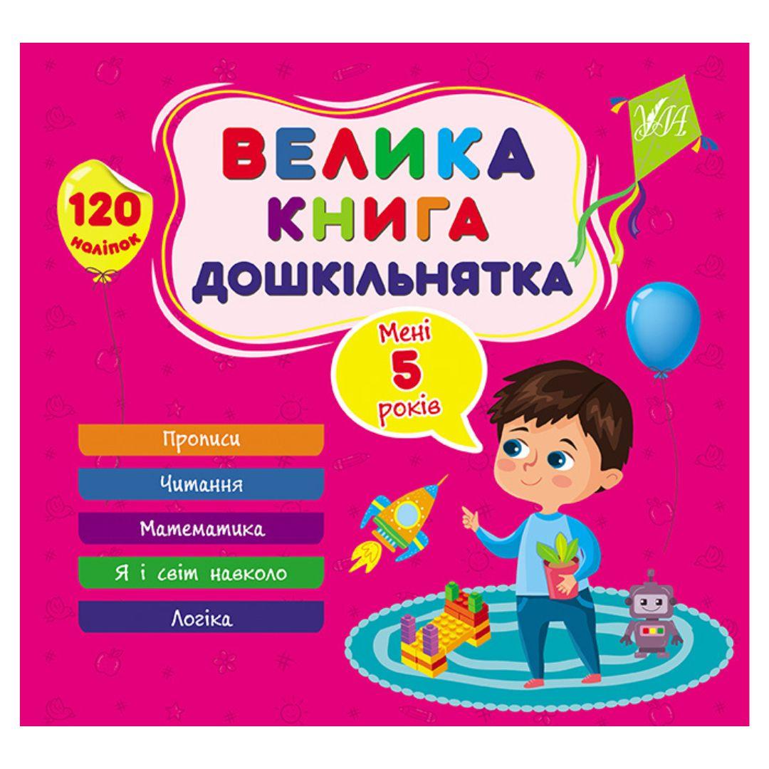 Велика книга дошкільнят. Мені 5 років. УЛА. 1855