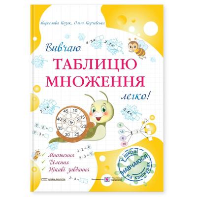 Вивчаю таблицю множення легко. Козак М. Корчевська О. Мозаїка 8203 Підручники і посібники
