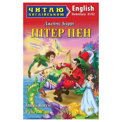 Читаю англійською. Пітер Пен Дж. Баррі. Elementary A1/A2. кольорові ілюстрації. Арій Б25