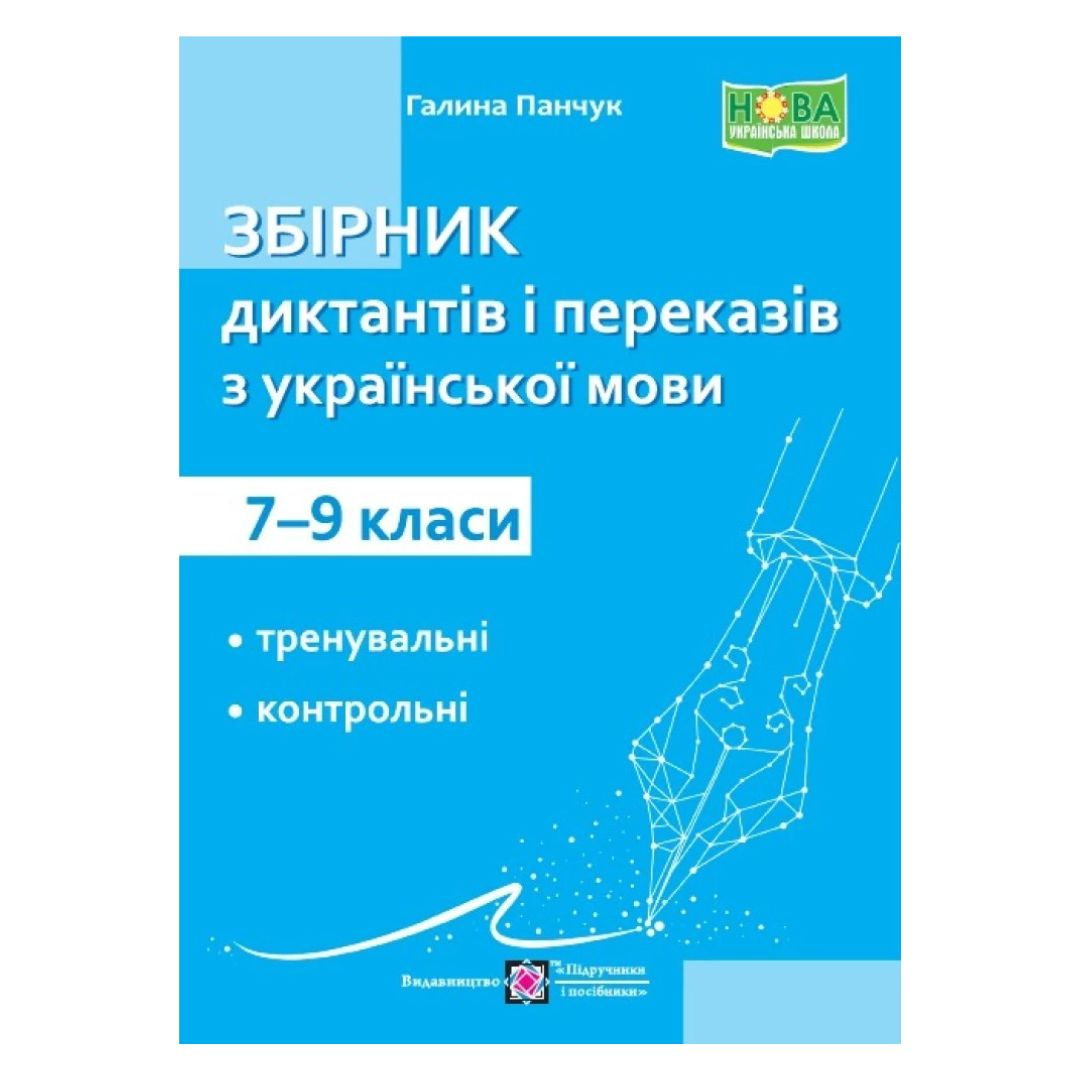 Збірник текстів для диктантів і переказів з української мови. 7-9 класи. Панчук Г. НУШ 2581