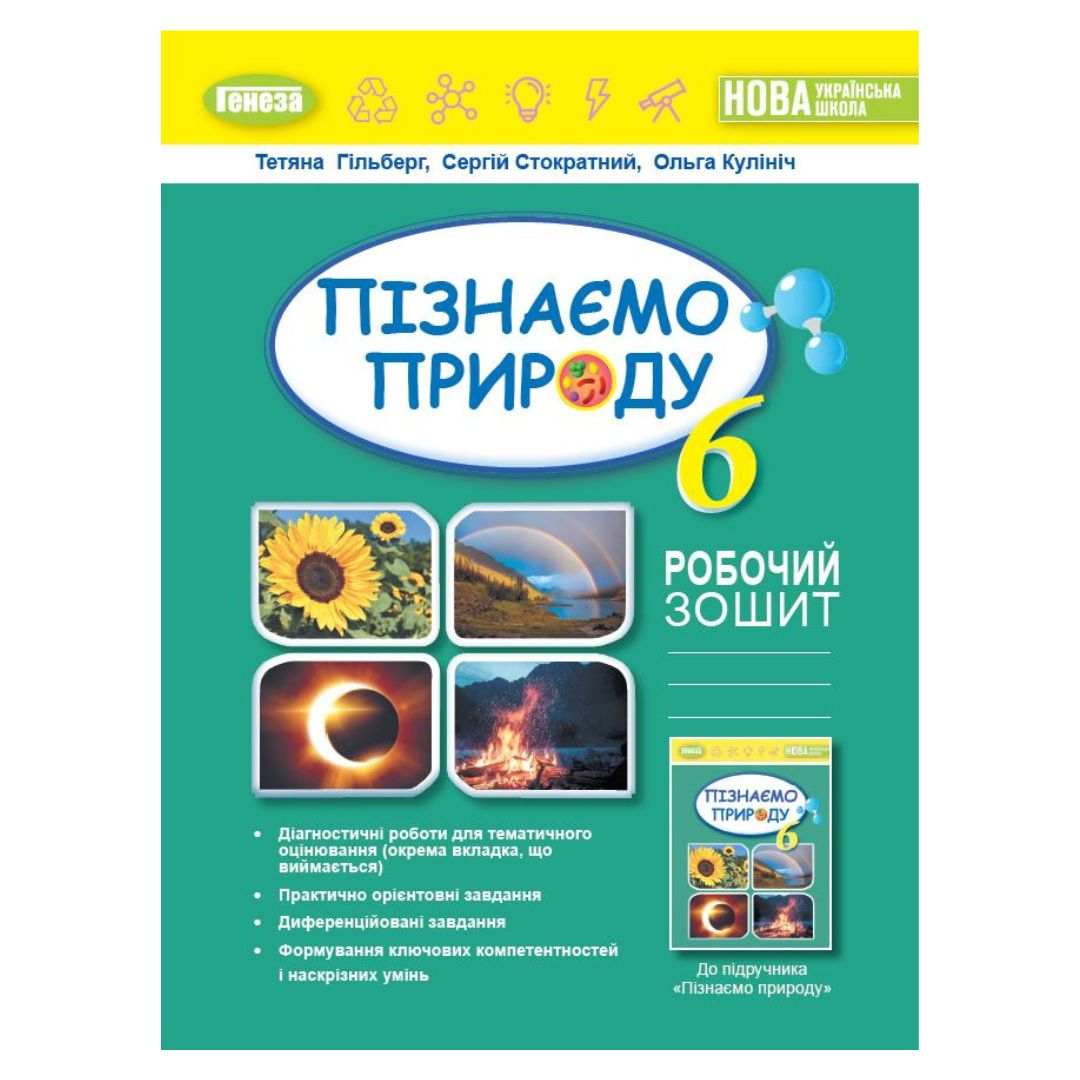 Природознавство. 6кл. Робочий зошит. Гільберг. НУШ. Генеза. 3564