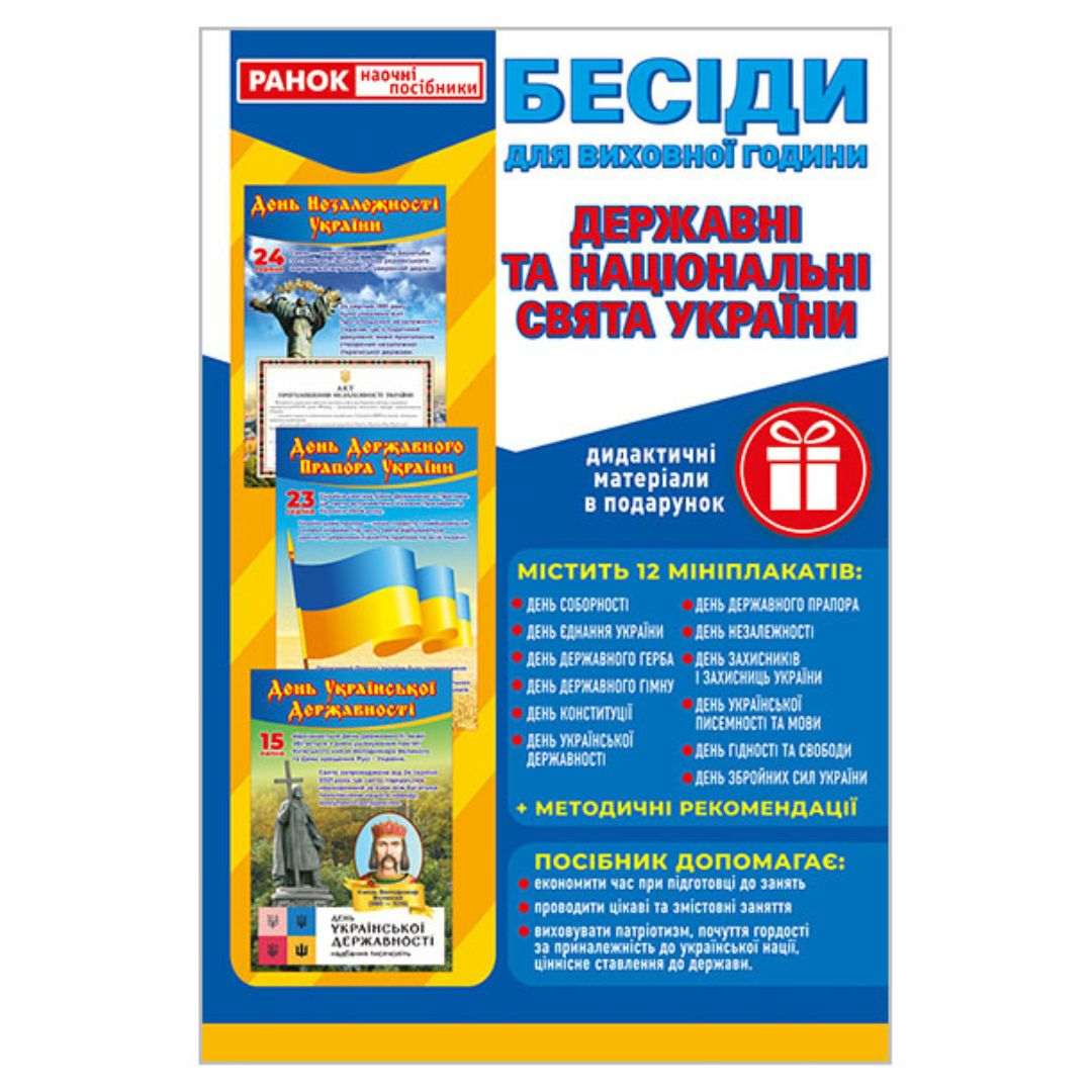 Бесіди для виховної роботи. Свята України. Демонстраційний матеріал. Ранок 10107211