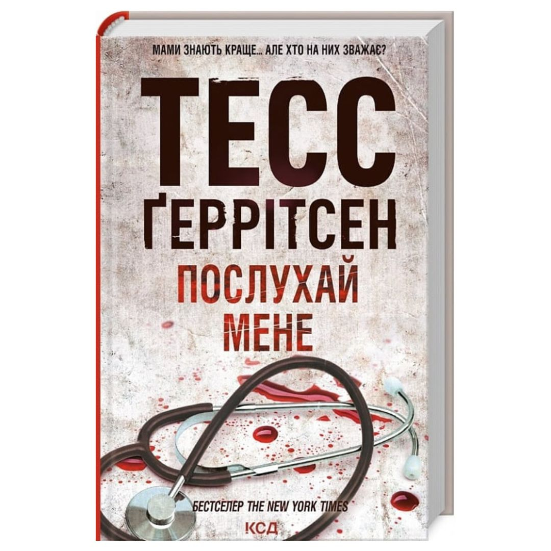 Послухай мене. 13 частина. Тесс Геррітсен. NYTimes. КСД Г39