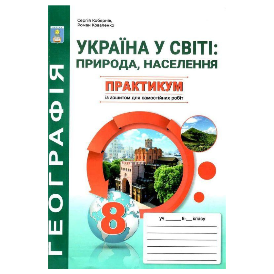 Географія. 8кл. Зошит-практикум. Коберник, Коваленко к55