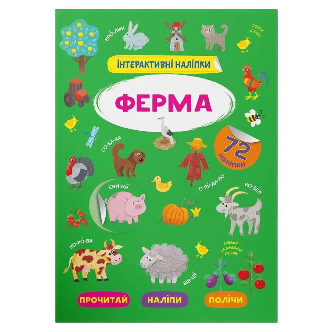 Інтерактивні наліпки. Ферма. 72 наліпки. КБ. 3375