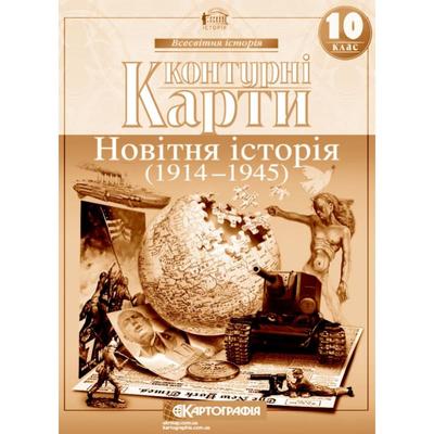 Контурні карти Всесвітня історія: новітня історія 1914-1945 рр. 10 клас НУШ. Картографія 2151