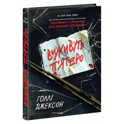 Виживуть пятеро. Г Джексон. Ранок. Д40