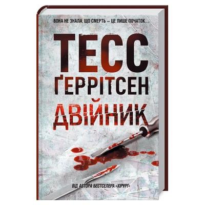 Двійник. 4 частина. Тесс Геррітсен. NYTimes. КСД Г37