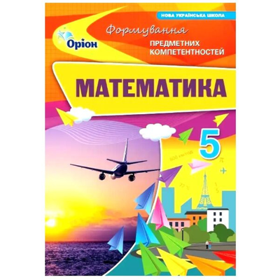 Математика 5 клас Формування предметних компетентностей. НУШ. Оріон 3579
