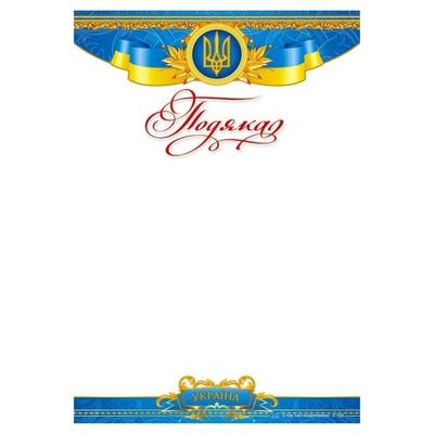 Подяка офіційна А4. Герб з золотими листочками. СП 782
