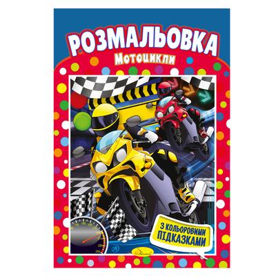 Розмальовка з кольоровими підказками Мотоцикли. Апельсин. РМ48-07