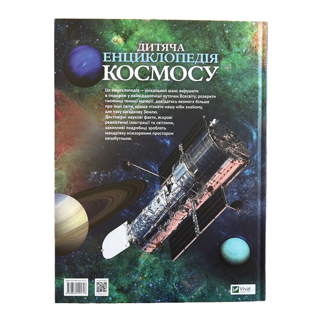 Дитяча енциклопедія КОСМОСУ. Віват.