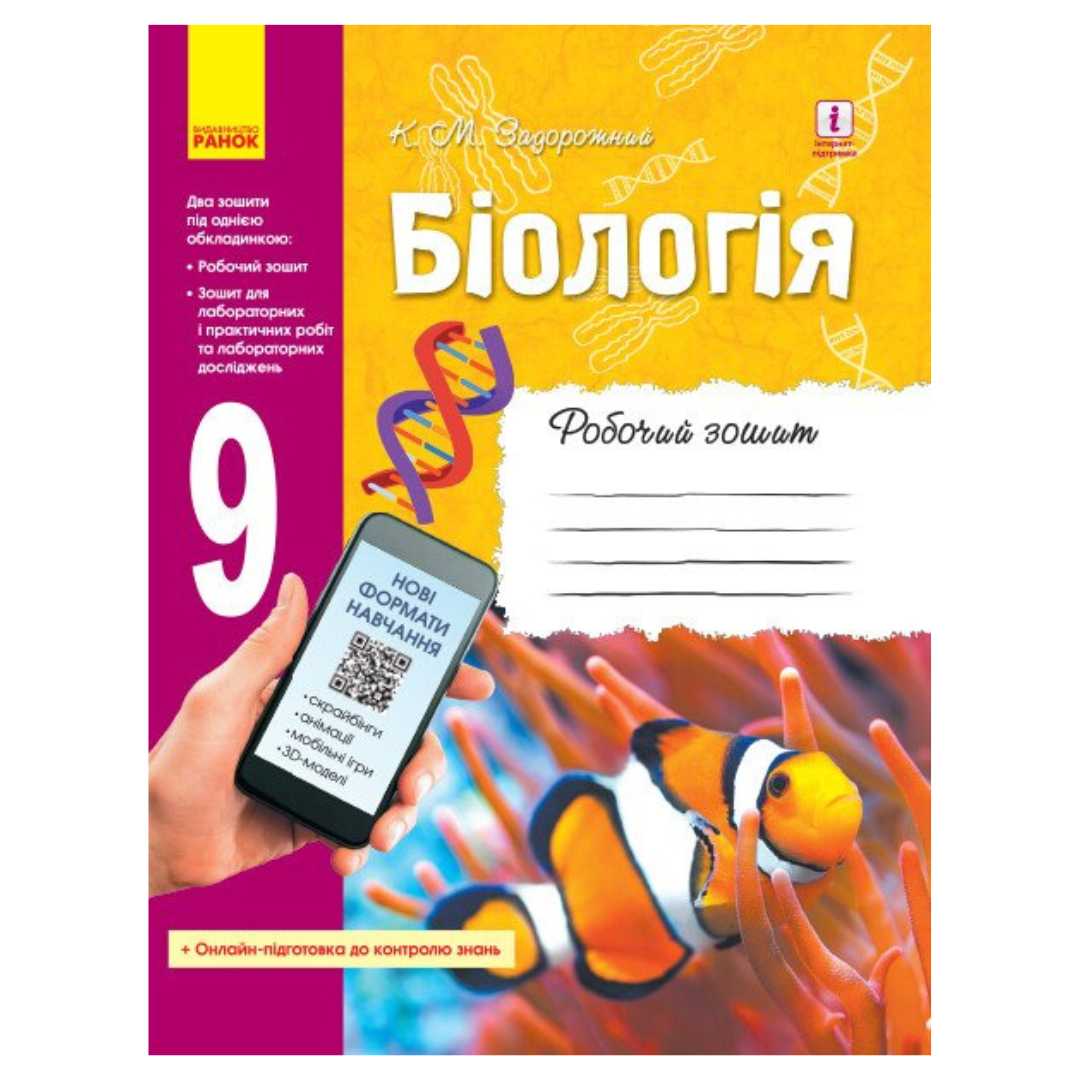 Біологія. 9кл. Робочий зошит. Задорожний. Ранок. З15