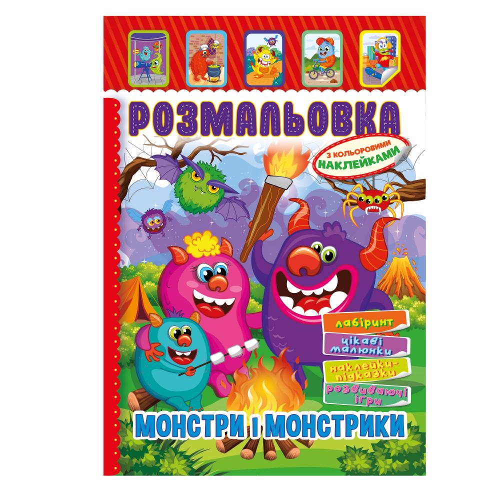 Розмальовка з кольоровими наклейками Монстри і монстрики. Апельсин. РМ51-22