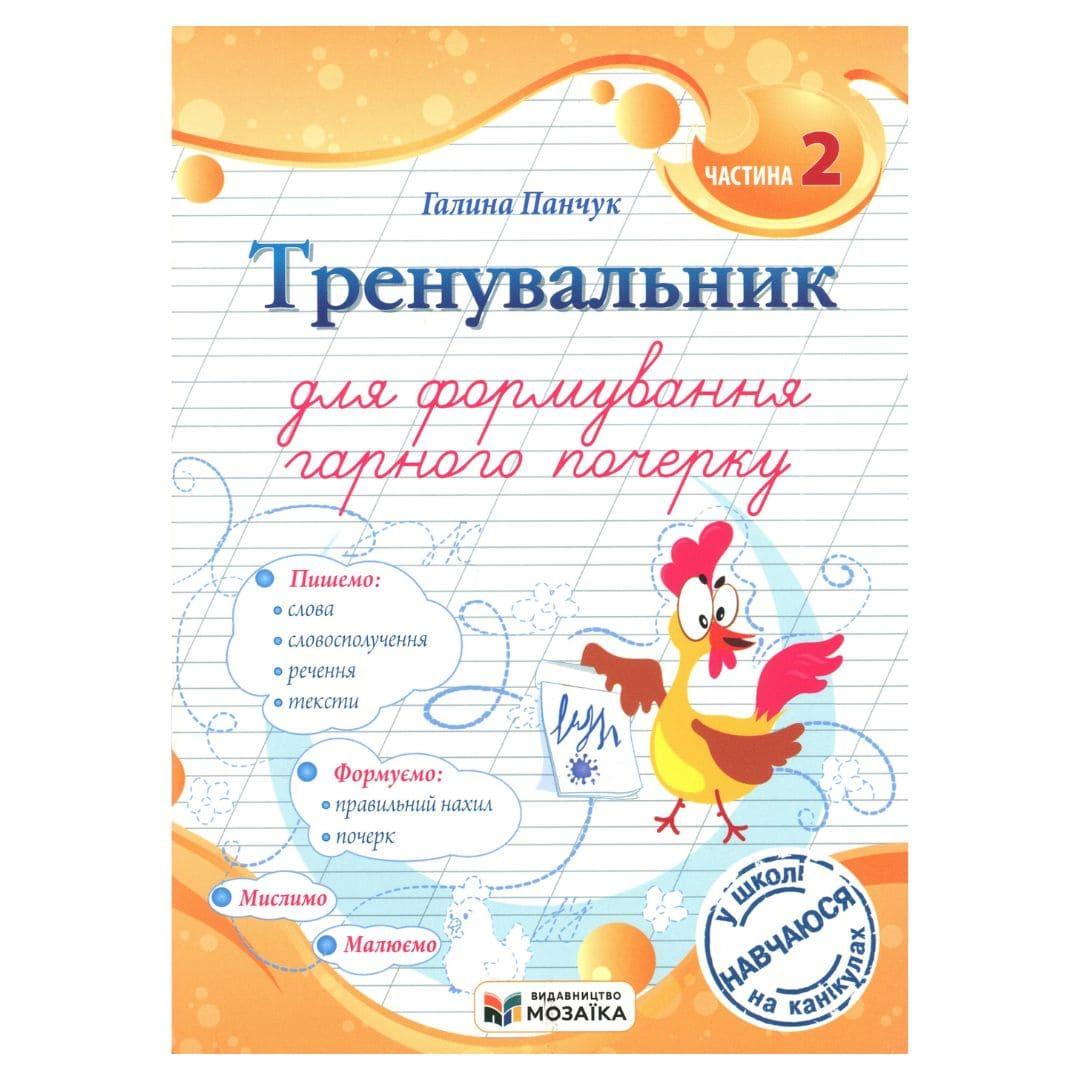 Тренувальник для формування гарного почерку 2 клас. Панчук Г. Мозаїка 8081 Підручники і посібники
