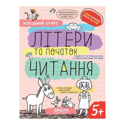 Літери та початок читання 5+ Успішний старт. Г. Дерипаско В. Федієнко. Школа 8541