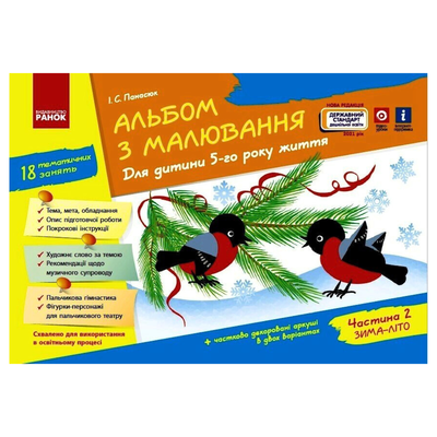 Альбом для малювання. 5рік життя. Дитина. 2ч. Панасюк. Ранок. П16