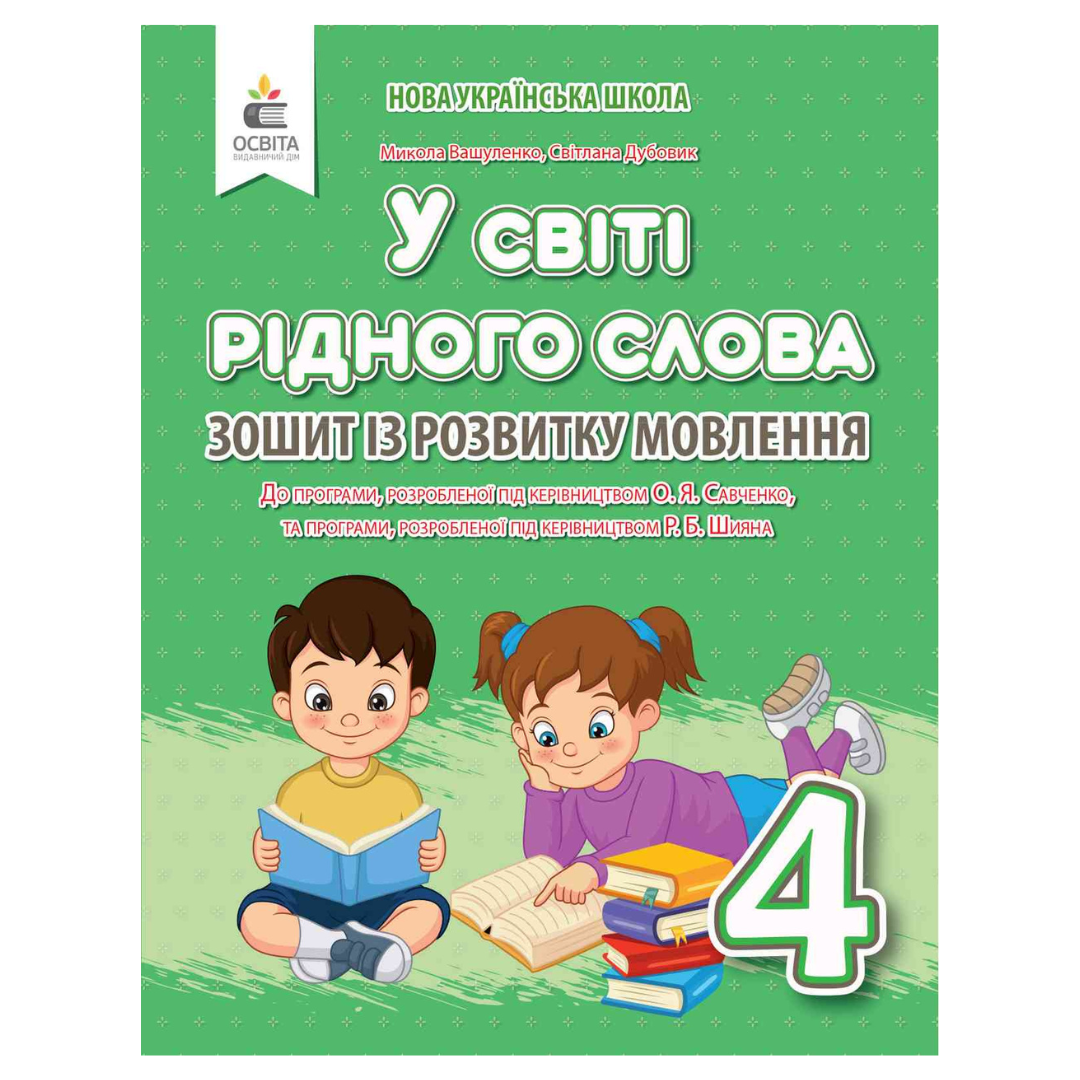 У світі рідного слова 4 кл. Вашуленко НУШ Зошит. Генеза. 2320