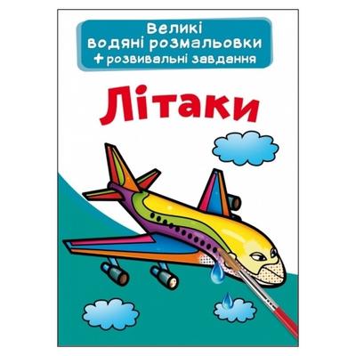 Велика водна розмальовка + розвивальні завдання. Літаки. КБ. Ф11