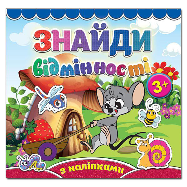Знайди відмінності з наліпками 3+. Мишеня. Глорія 5779