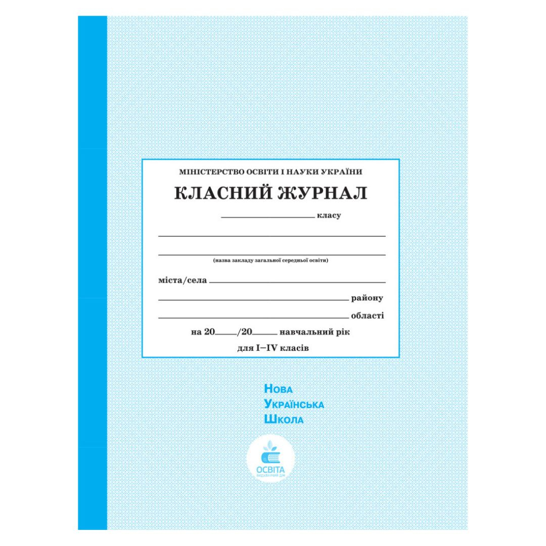 Класний журнал 1-4 кл. Блакитний. Освіта 0106202001
