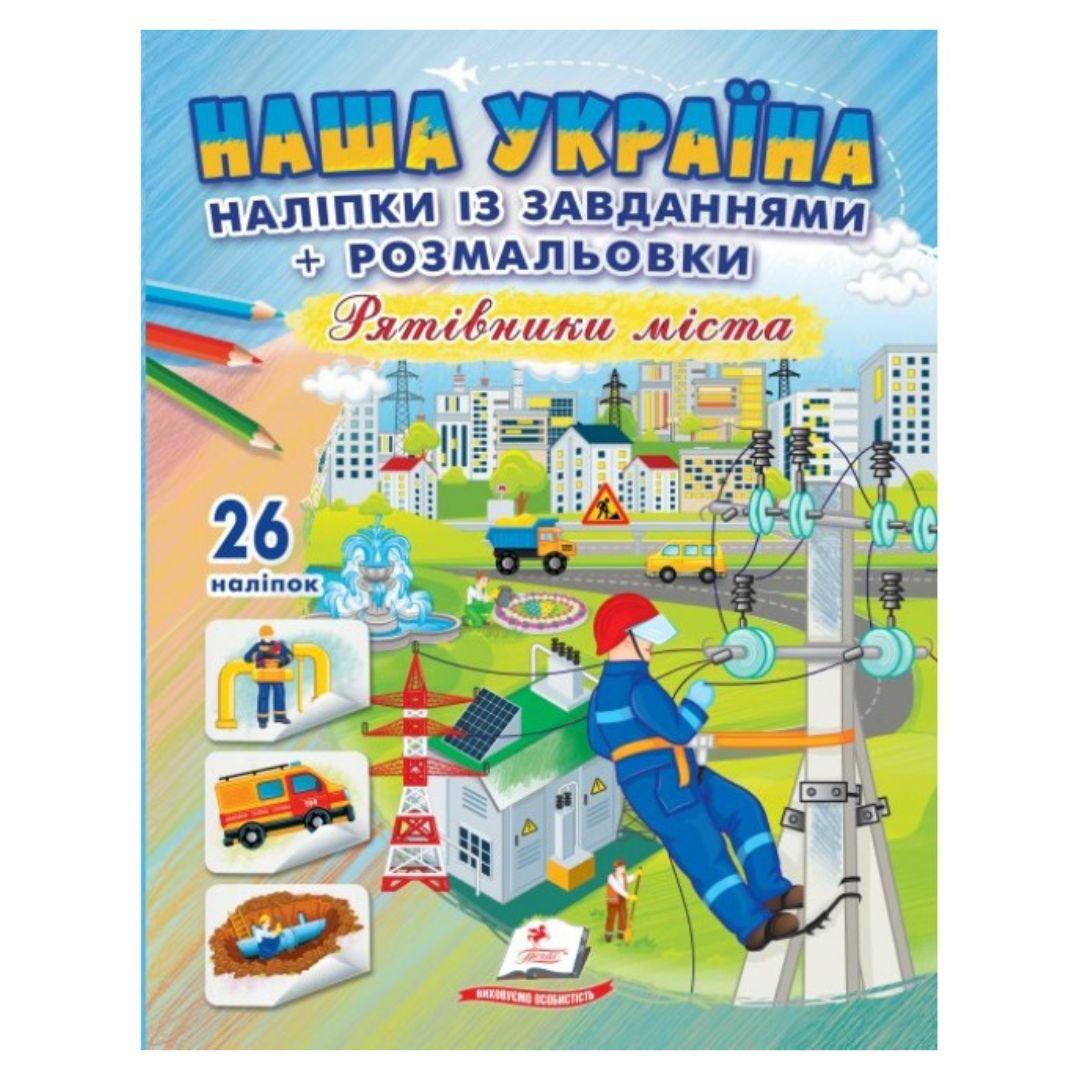Розмальовка із наліпками і завданнями Наша Україна. Рятівники міста. Пегас 9983