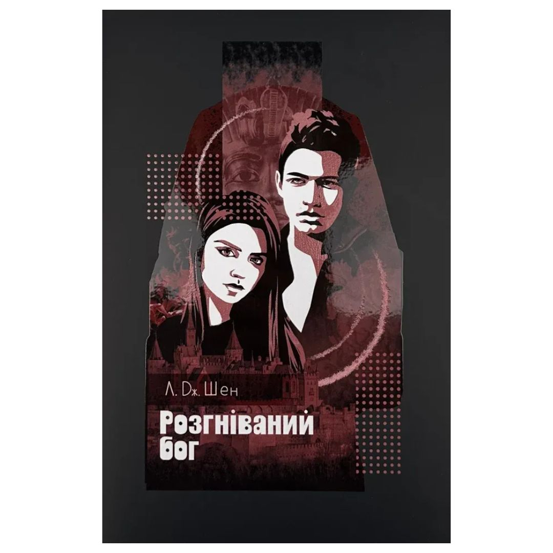 Розгніваний Бог. Л.Дж.Шен 3870