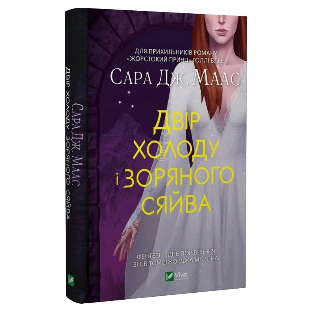 Двір холоду і зоряного сяйва. Сара Дж. Маас. Віват. М12