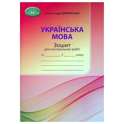 Українська мова 5 клас. зошит для контр. робіт. Авраменко О.М. Грамота 9253
