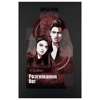 Розгніваний Бог. Л.Дж.Шен 3870