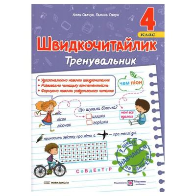 Швидкочитайлик тренувальник. 4 клас. Савчук А. Сапун Г.  НУШ 3960 Підручники і посібники