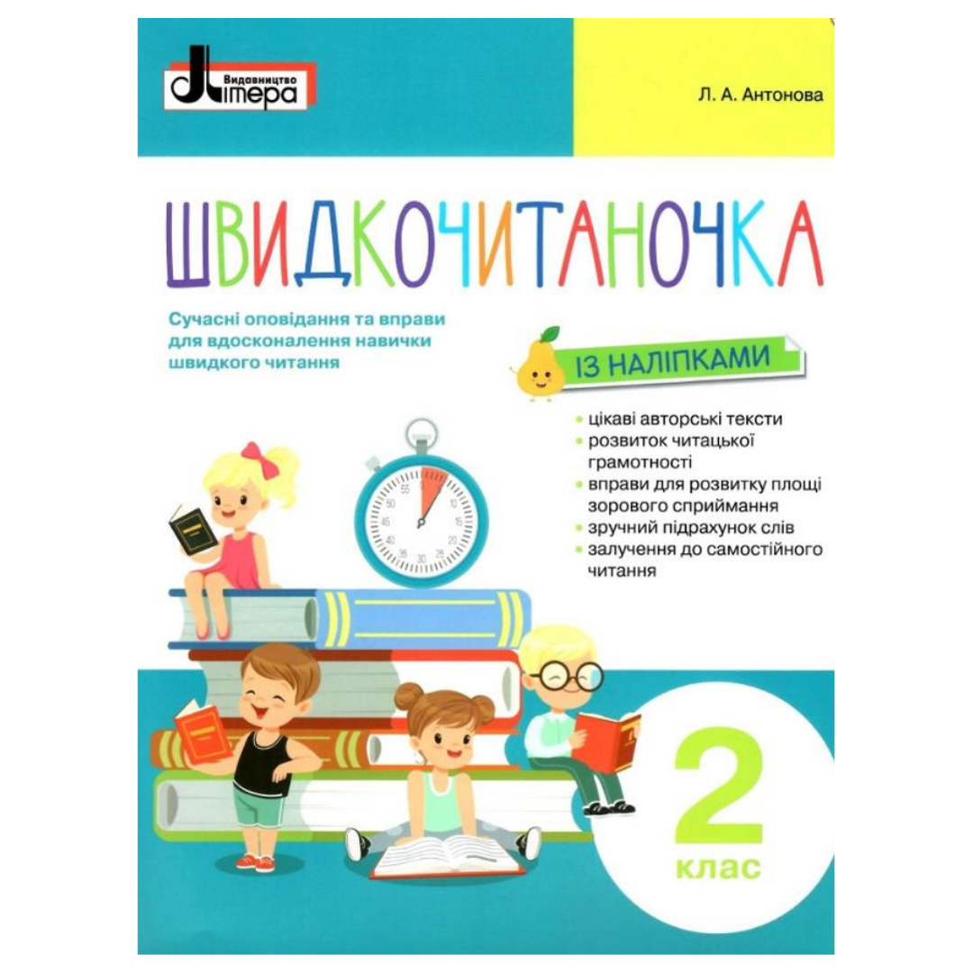 Швидкочитаночка. 2кл. із наліпками. Антонова. Літера. 1446