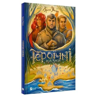 Героїчні казки. Ірина Мацко. Віват М36