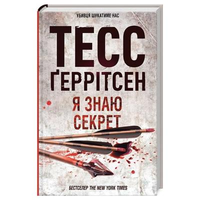 Я знаю секрет. 12 частина. Тесс Геррітсен. NYTimes. КСД Г39