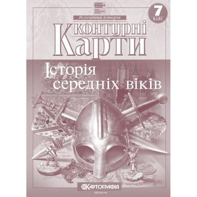 Контурні карти Всесвітня історія: історія середніх віків 7 клас НУШ. Картографія 7289