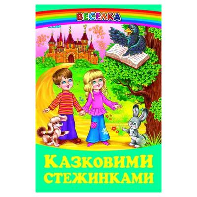 Казковими стежками. Веселка. 6819