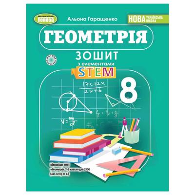 Геометрія 8 клас. Зошит з елементами STEM. НУШ. Гаращенко А. Генеза 0718