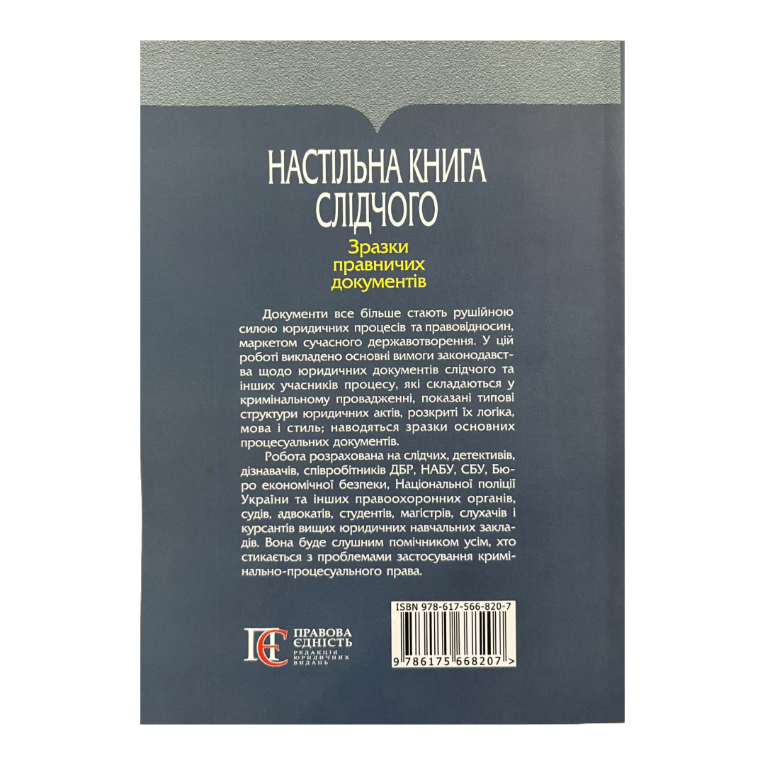 Настільна книга слідчого.Зразки правничих документів. Тертишник. ПЄ т35