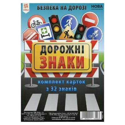 Безпека на дорозі. Дорожні знаки. Комплект карток з 32 знаків.  Зірка. 118340