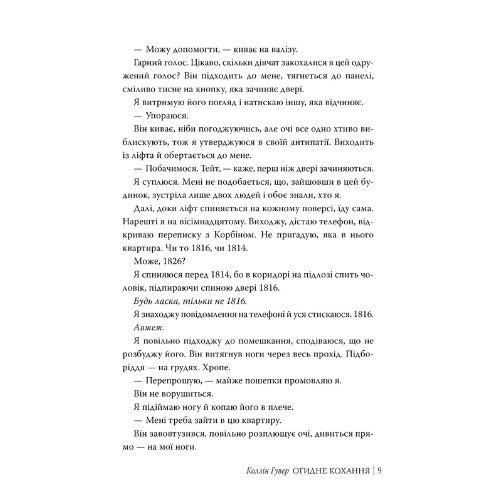 Огидне кохання. Коллін Гувер. Рідна мова 3962