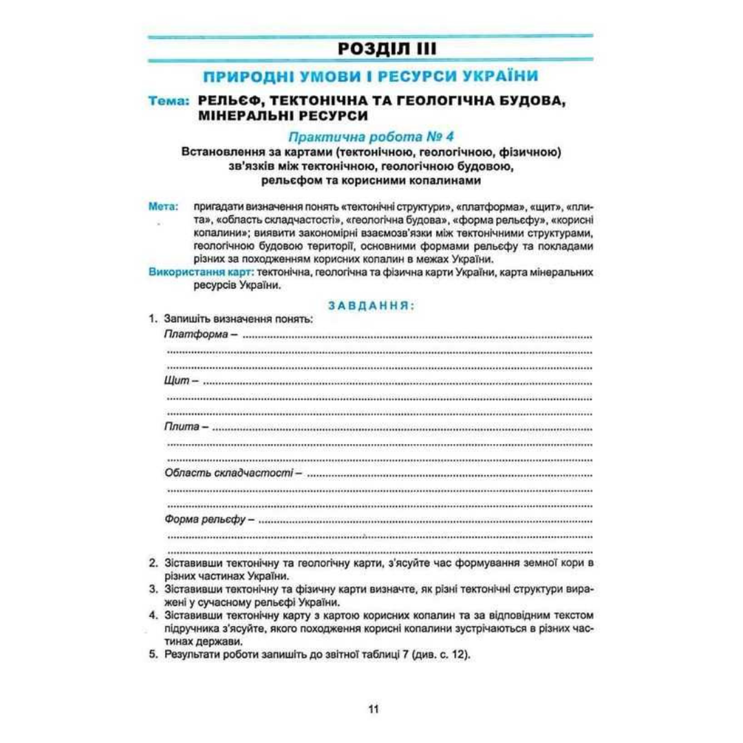Географія. 8кл. Зошит-практикум. Коберник, Коваленко к55