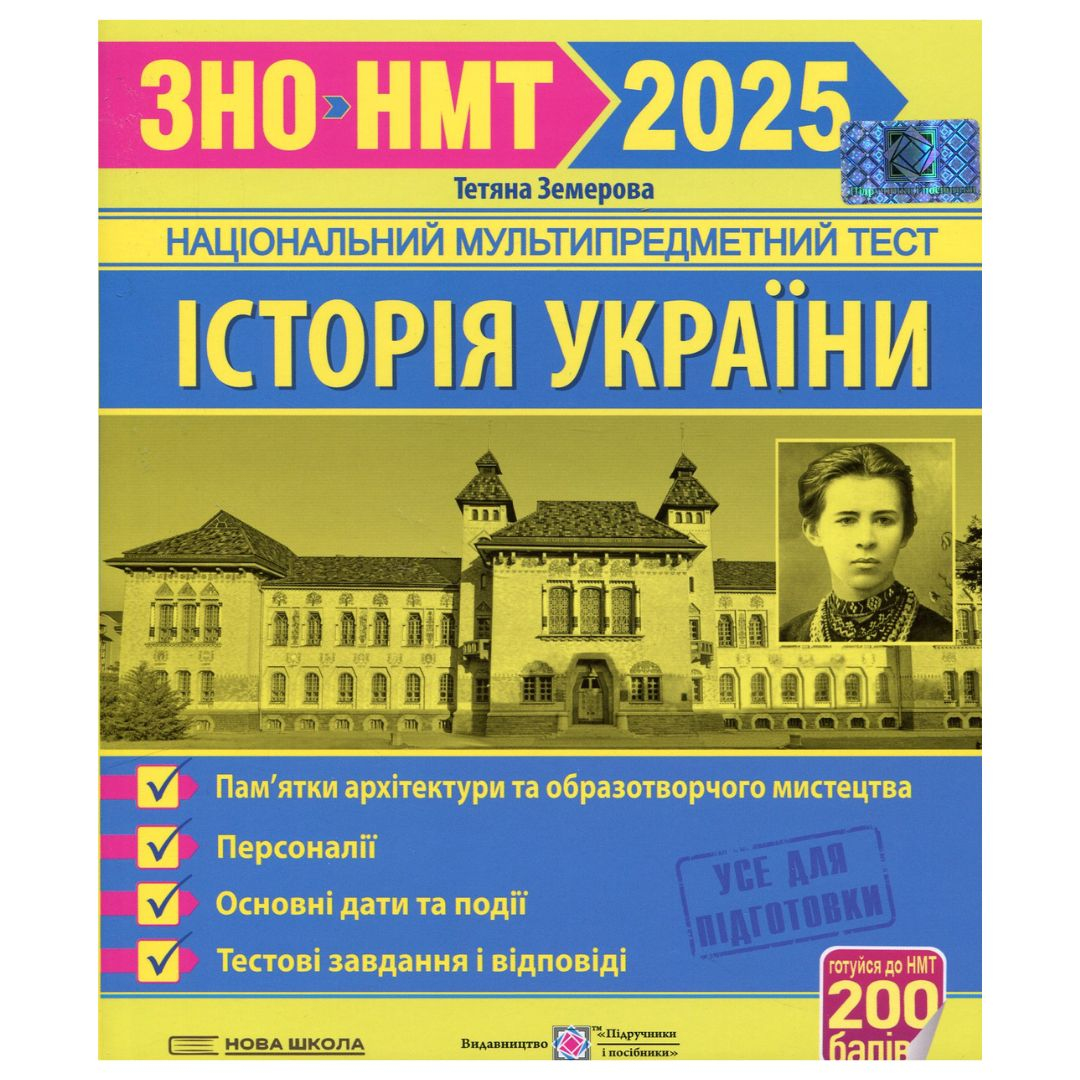ЗНО. Історія України. Памятки архітектури та образотворчого мистецтва,персоналії,дати. 2025, Тестові завдання. Земерова. ПІП. З51