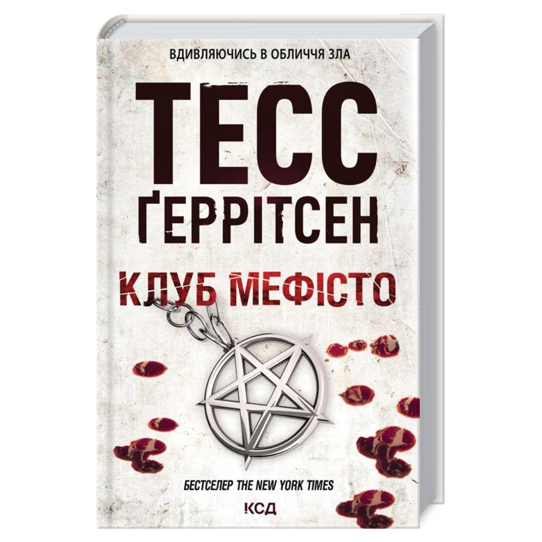 Клуб Мефісто. 6 частина. Тесс Геррітсен. NYTimes. КСД Г39
