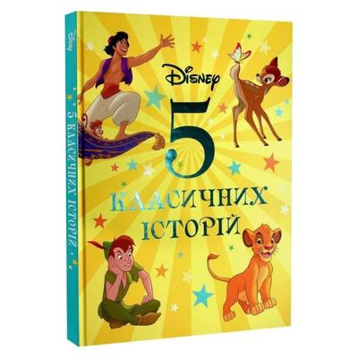 5 класичних історій. DISNEY 1437