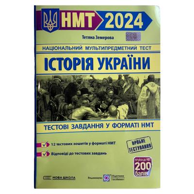Історія України. НМТ. Тестові завдання у форматі НМТ. 2024. Олеся Мартинюк