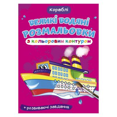 Великі водяні розмальовки з кольоровим контуром. Кораблі. КБ. 7246